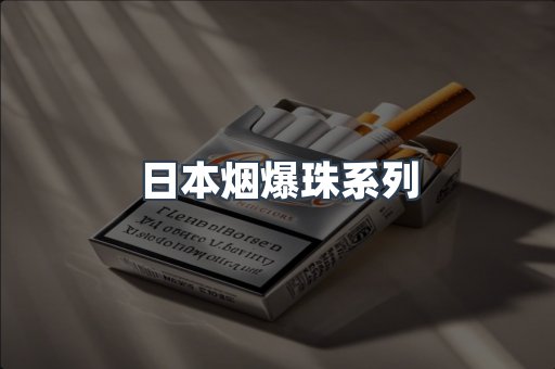 日本烟爆珠系列